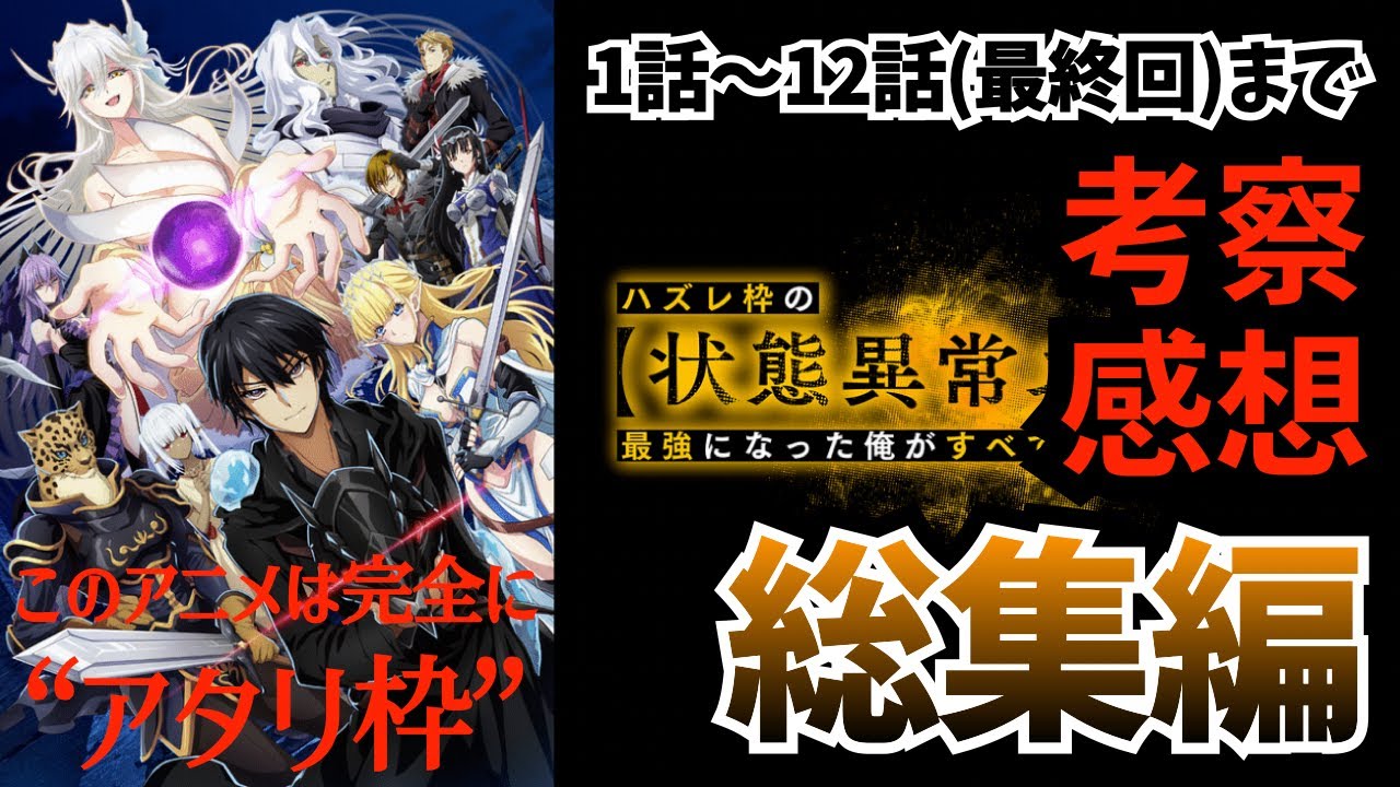 【ハズレ枠：総集編】灯河のザマァ蹂躙＆セラスの登場で完全に当たり枠になった『ハズレ枠の【状態異常スキル】で最強になった俺がすべてを蹂躙するまで』を全話(最終話まで)考察★感想の総集編【なろう系】