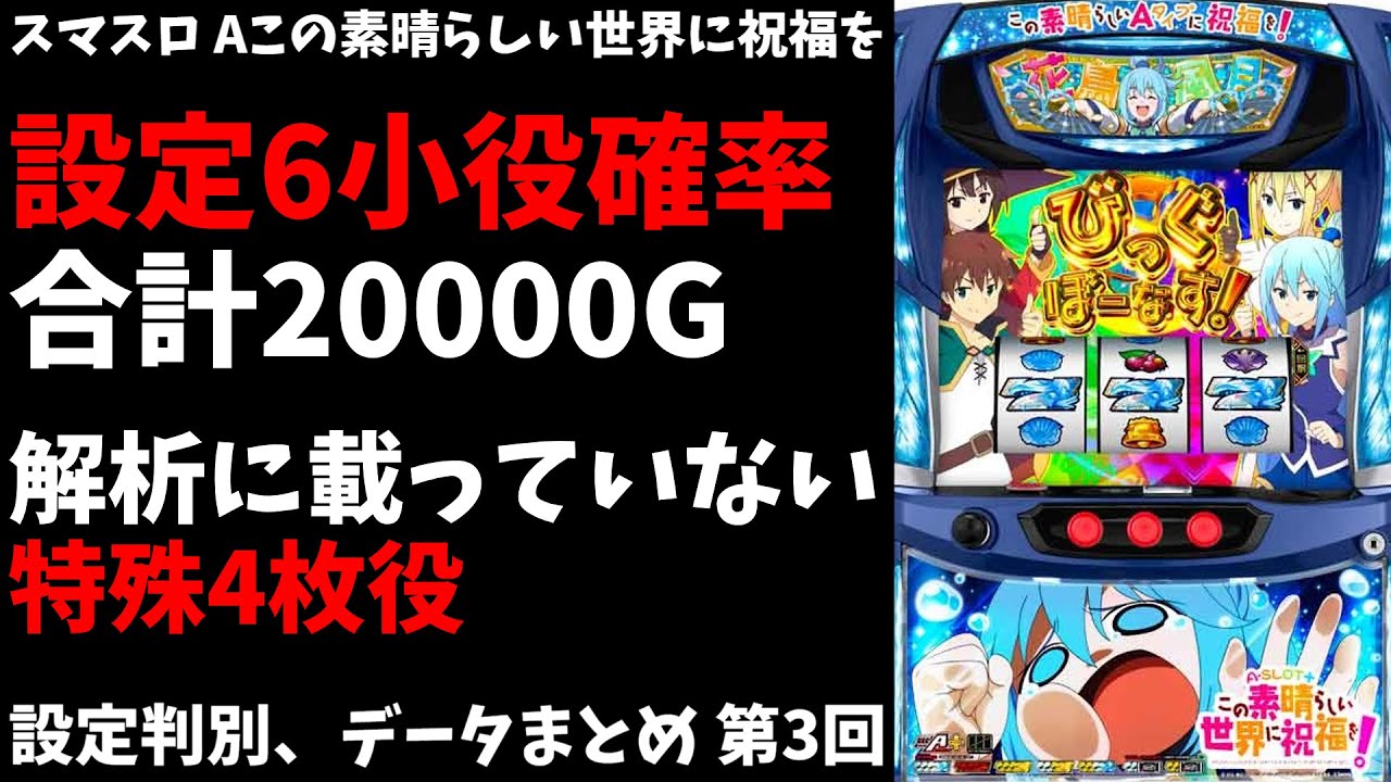 【このすばA】第3回 設定6の共通ベル、チェリー、スイカ確率　特殊4枚役　データまとめ、設定判別【スマスロ、パチスロ、この素晴らしい世界に祝福を】