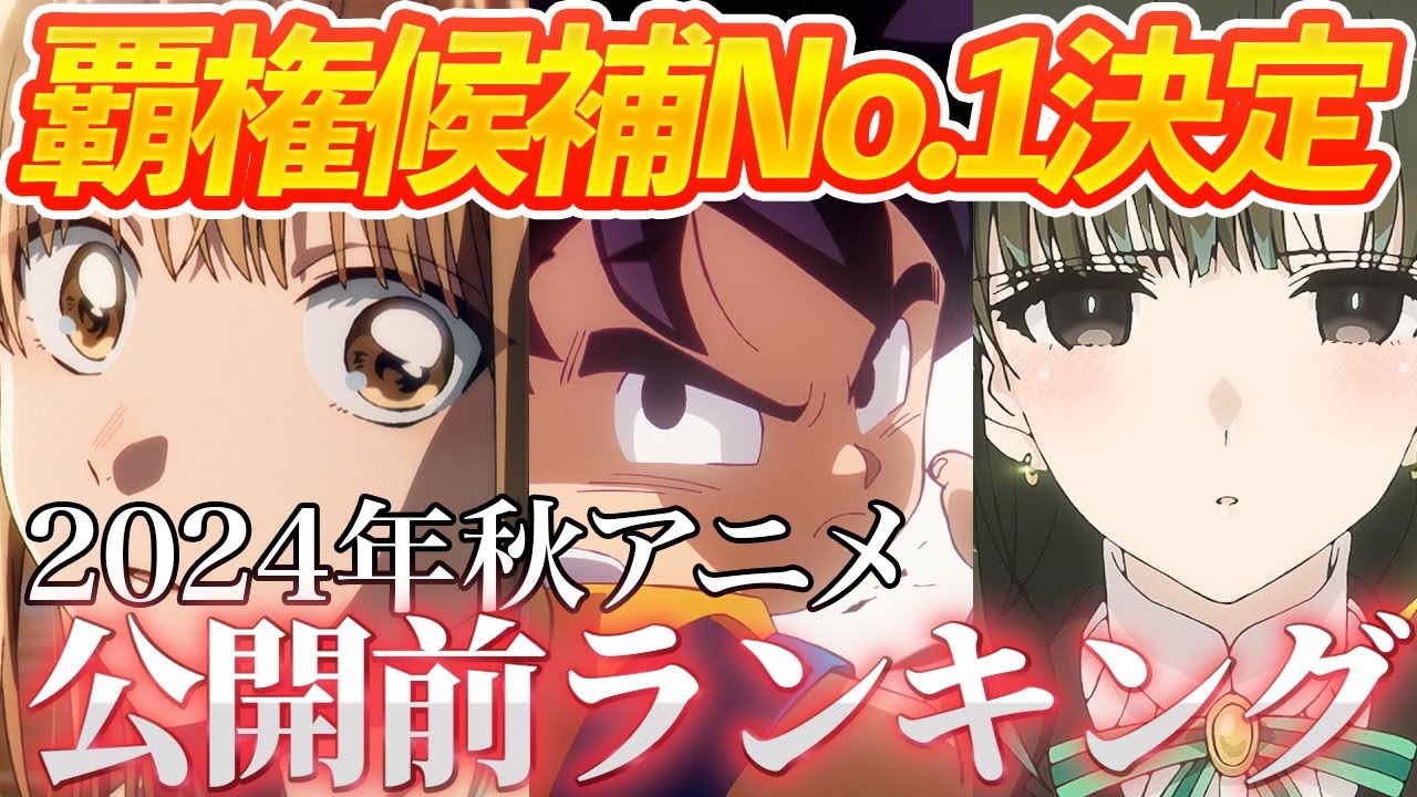 【総投票数3,057票】10月放送の秋アニメの公開前期待度ランキングがヤバすぎる【おすすめアニメ】