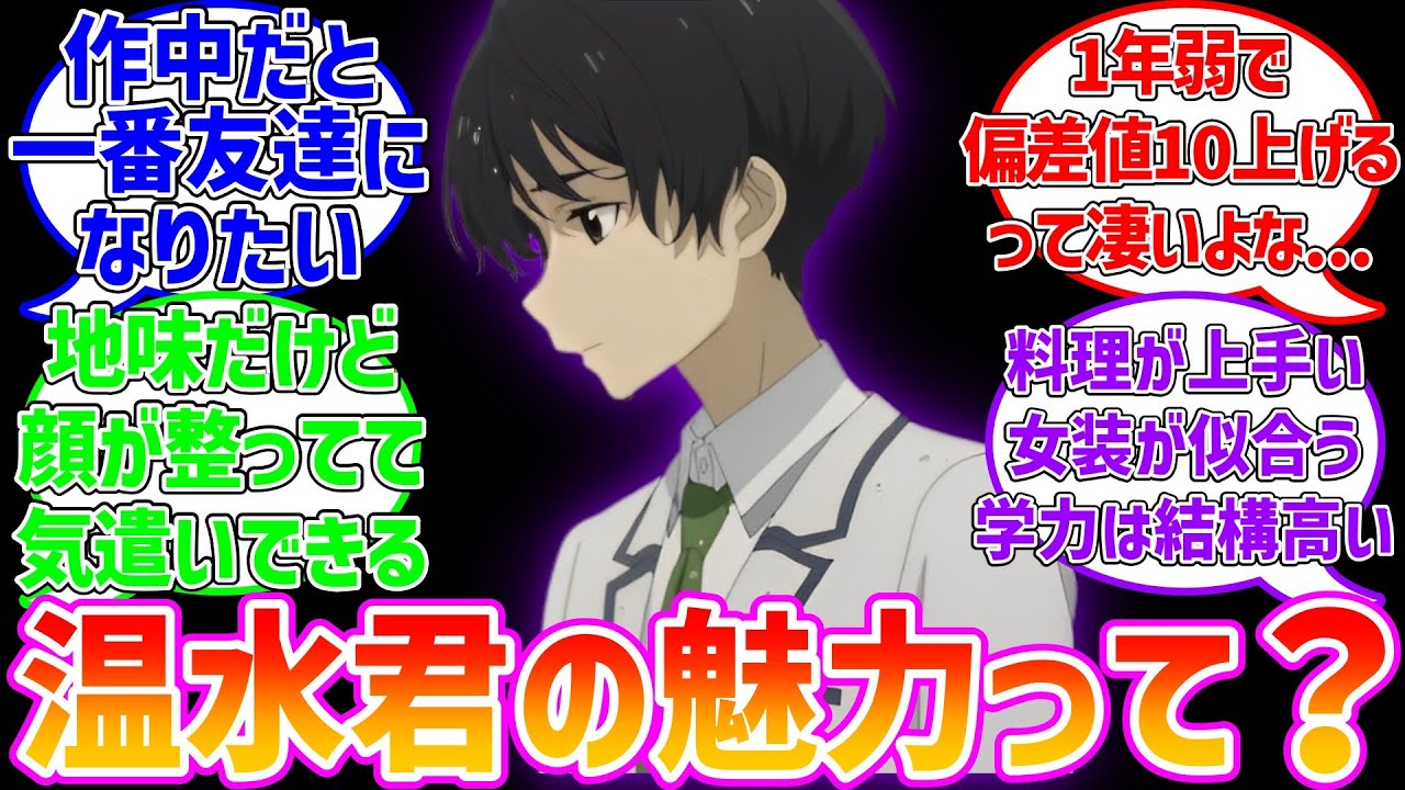 【マケイン】温水君の魅力ってなんだと思う？に対するファン達の反応集【負けヒロインが多すぎる!】