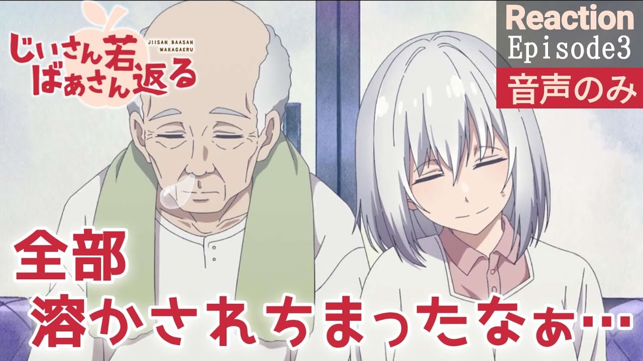【同時視聴】じいさんばあさん若返る　第3話　アニメリアクション　じいさんばあさん　Anime Reaction