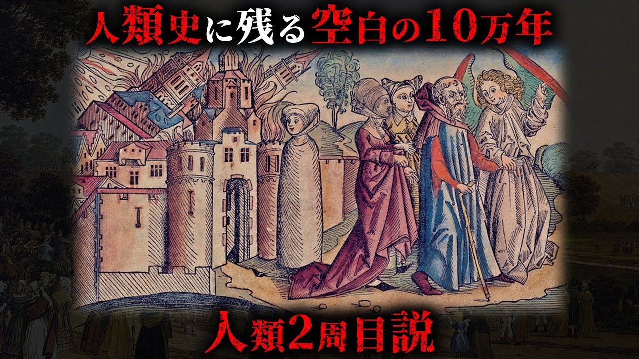 人類史に残る「空白の10万年」我々人類が2周目である証拠がヤバすぎる...。【 古代文明 考古学 進化 】