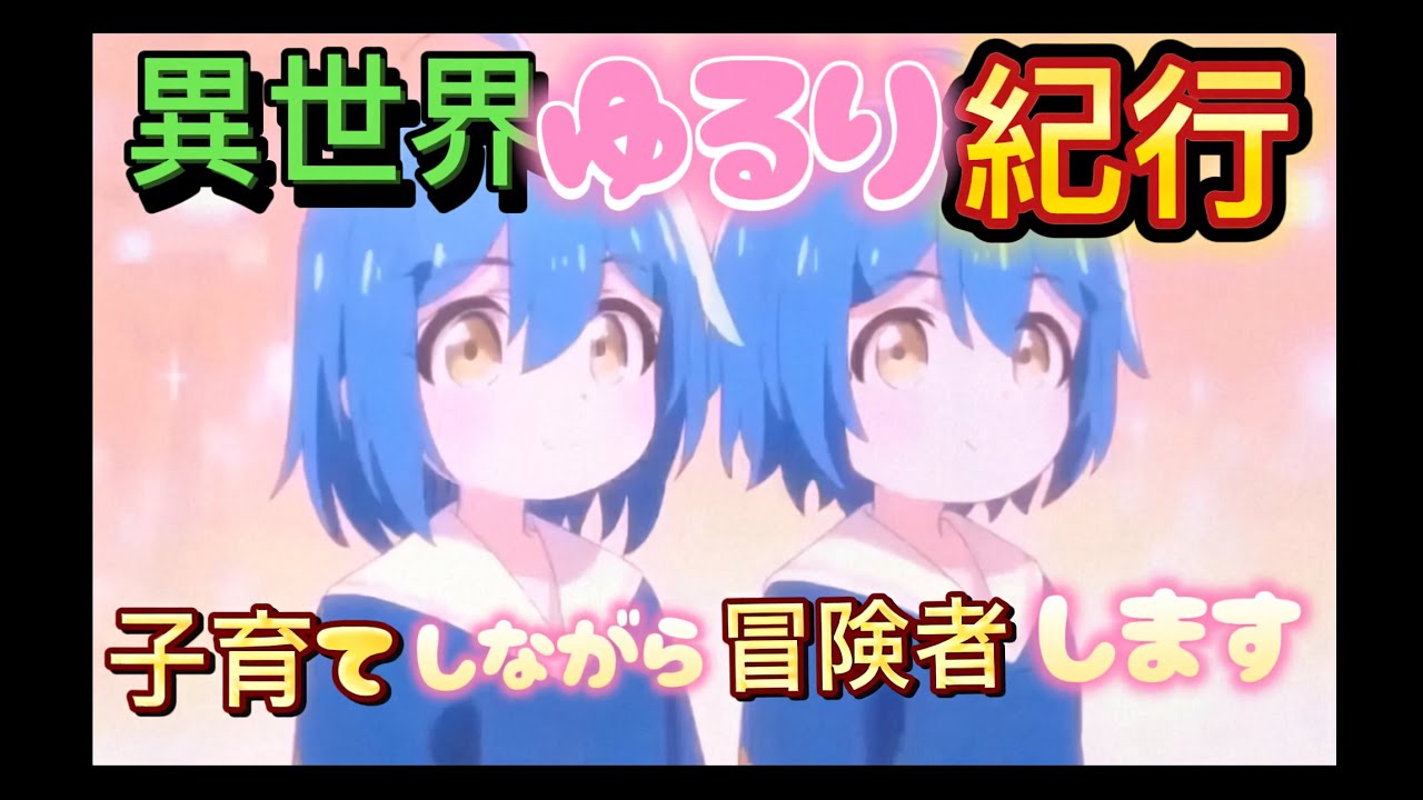 異世界ゆるり紀行　子育てしながら冒険者します　飯テロ編