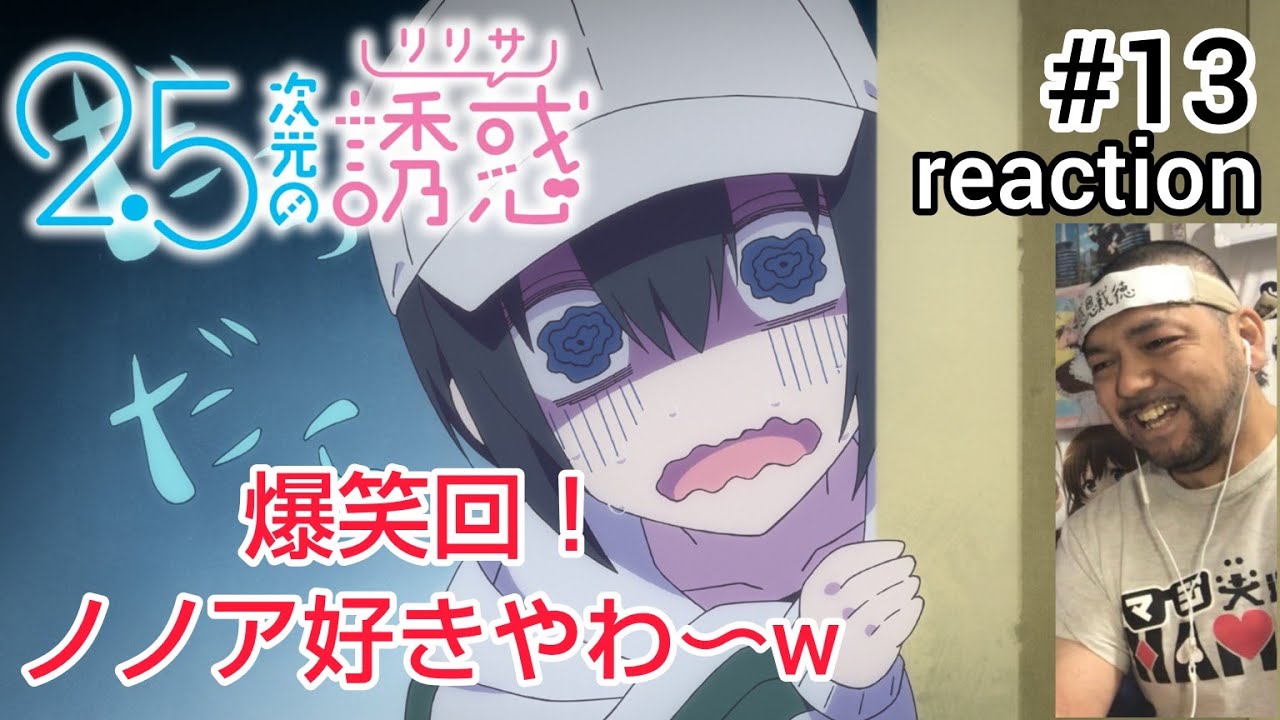 2.5次元の誘惑(リリサ) 13話 リアクション【ノノアごっつ好きやわ〜！】Ririsa of 2.5 dimension ep13 reaction 同時視聴 反応