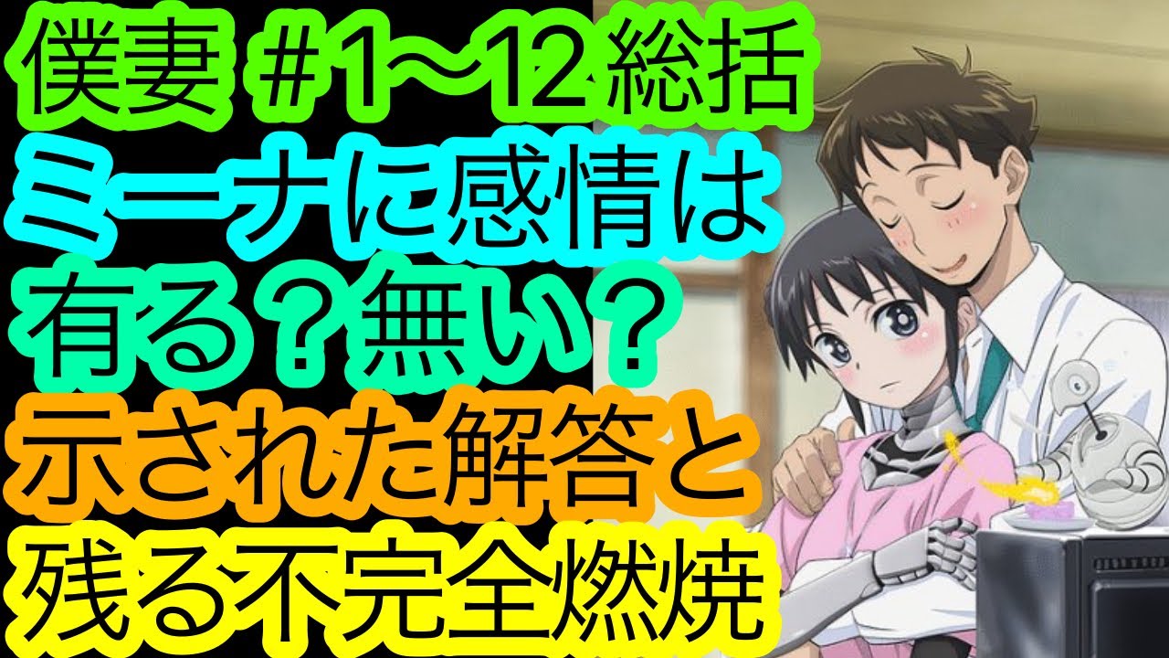 ミーナの感情の行方『僕妻』の総括。【僕の妻は感情がない】【2024夏アニメ】