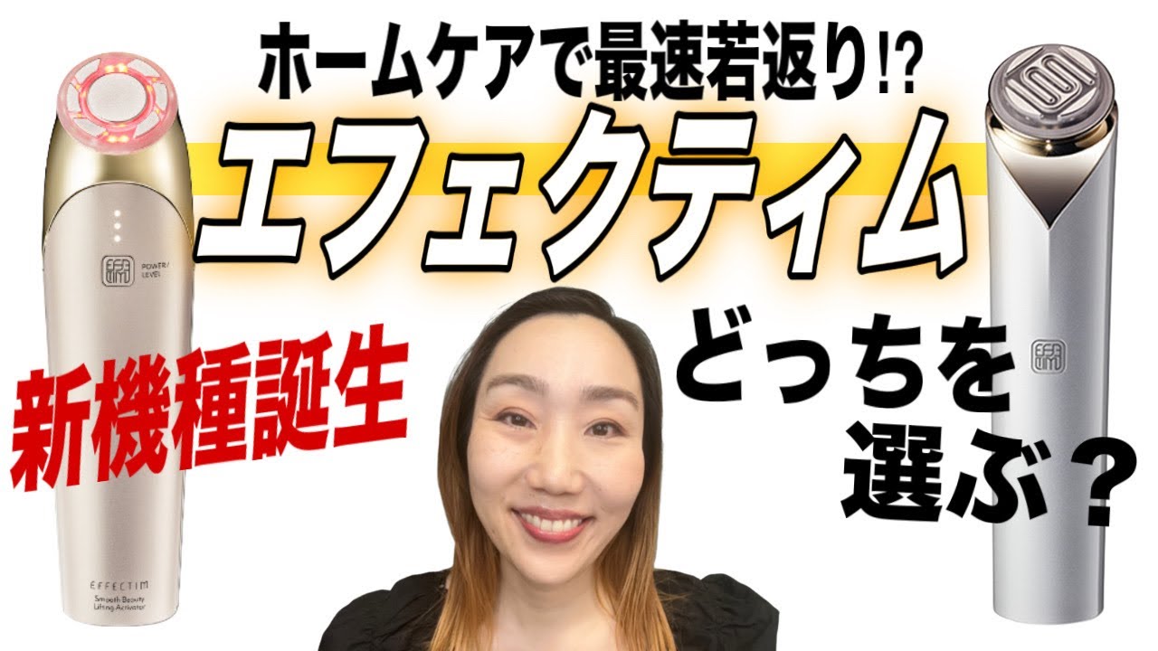 【話題の美顔器】エフェクティムから新機種誕生！エイジングケアの救世主現る…
