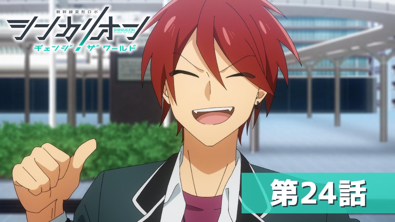 『シンカリオン チェンジ ザ ワールド』第２４話「人機と仁義」