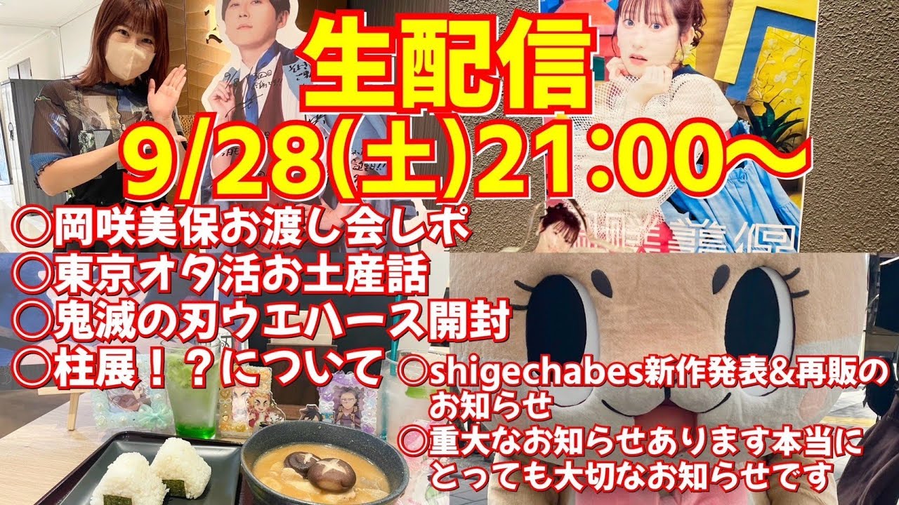 【生配信】柱展！？のお話や、鬼滅ウエハース開封だったり岡咲美保ちゃんお渡し会レポ【グッズ開封】
