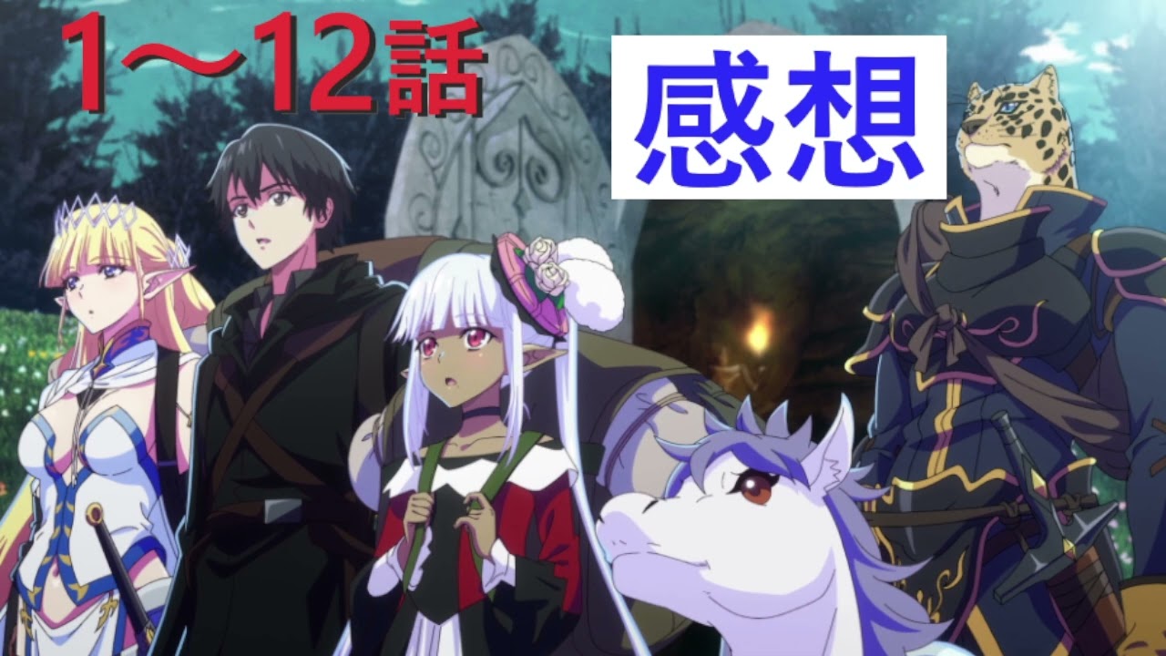 ハズレ枠の状態異常スキル1～12話の感想