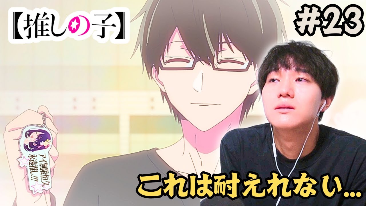 『同時視聴』推しの子 2期 第23話最終回  アニメリアクション Oshi no Ko Season 2 Episode 23 Anime Reaction