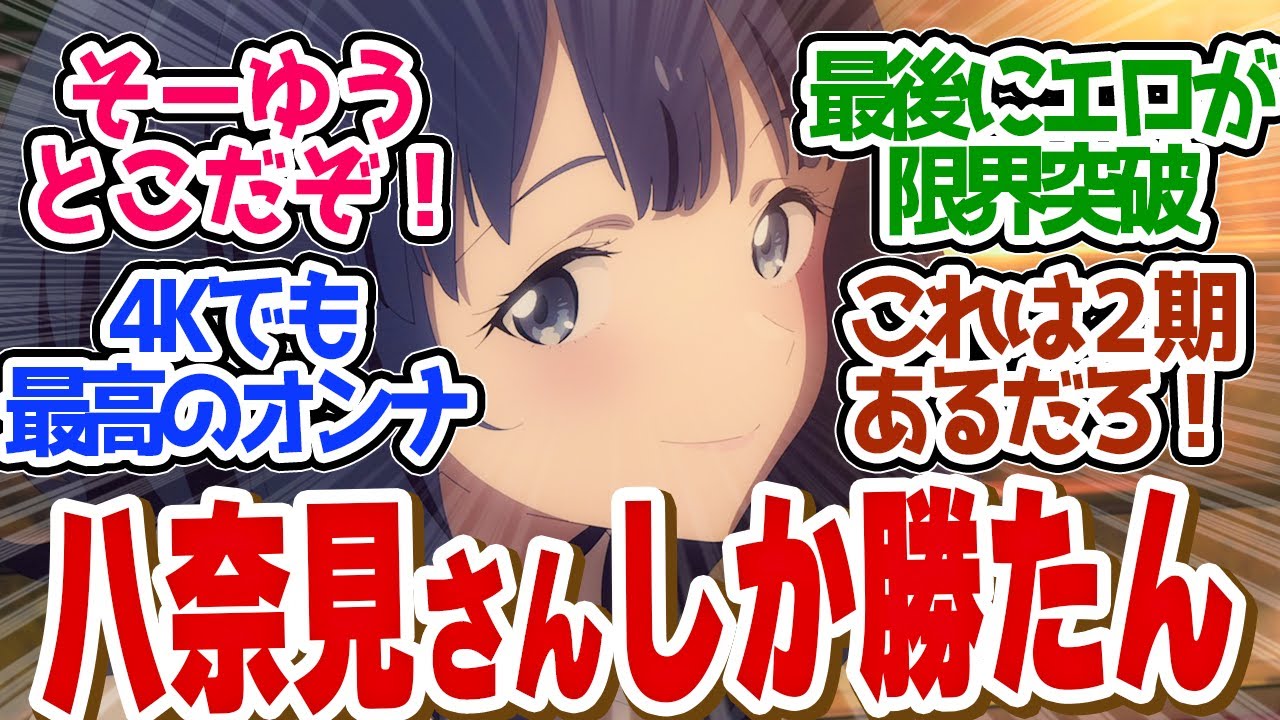 【 マケイン 12話 最終回 】待望の八奈見劇場！ASMRとかズルすぎるぞ！第１２話の読者の反応集【 アニメ 負けヒロインが多すぎる！ 】