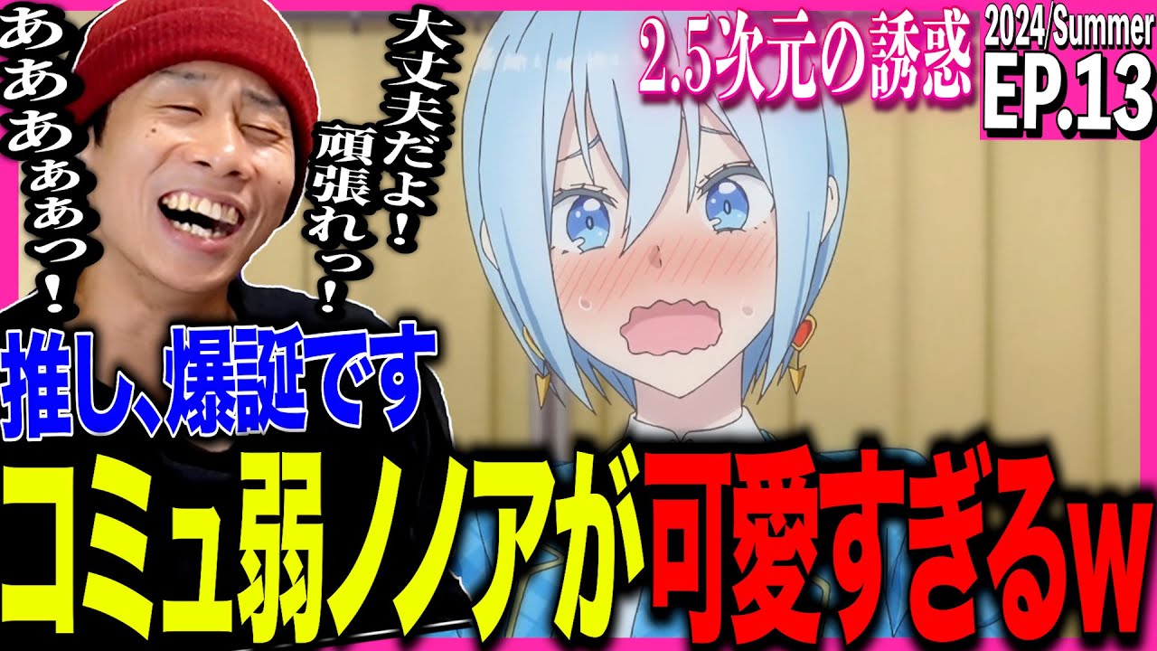 2.5次元の誘惑の第13話を見た日本人の反応｜2.5-jigen no Ririsa EP13 Reaction｜アニメリアクション｜#同時視聴 #にごリリ