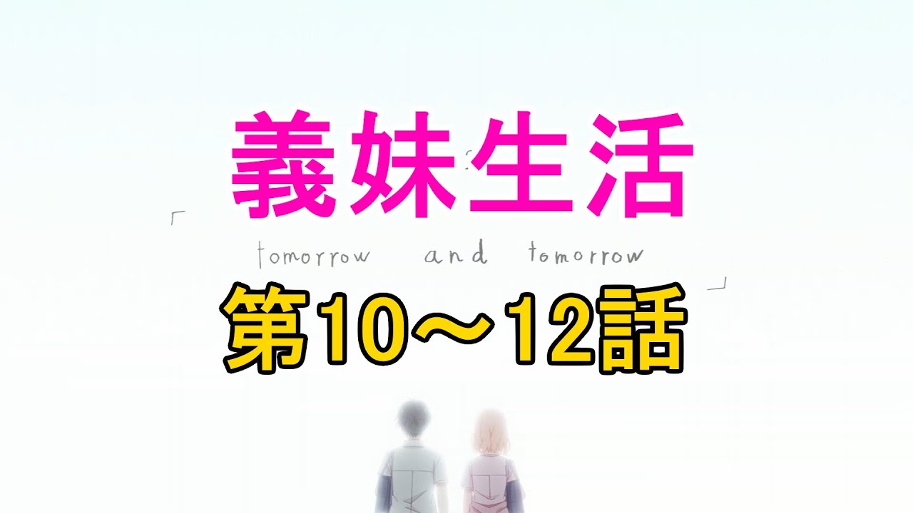 『義妹生活』アニメ第10話～第12話　感想