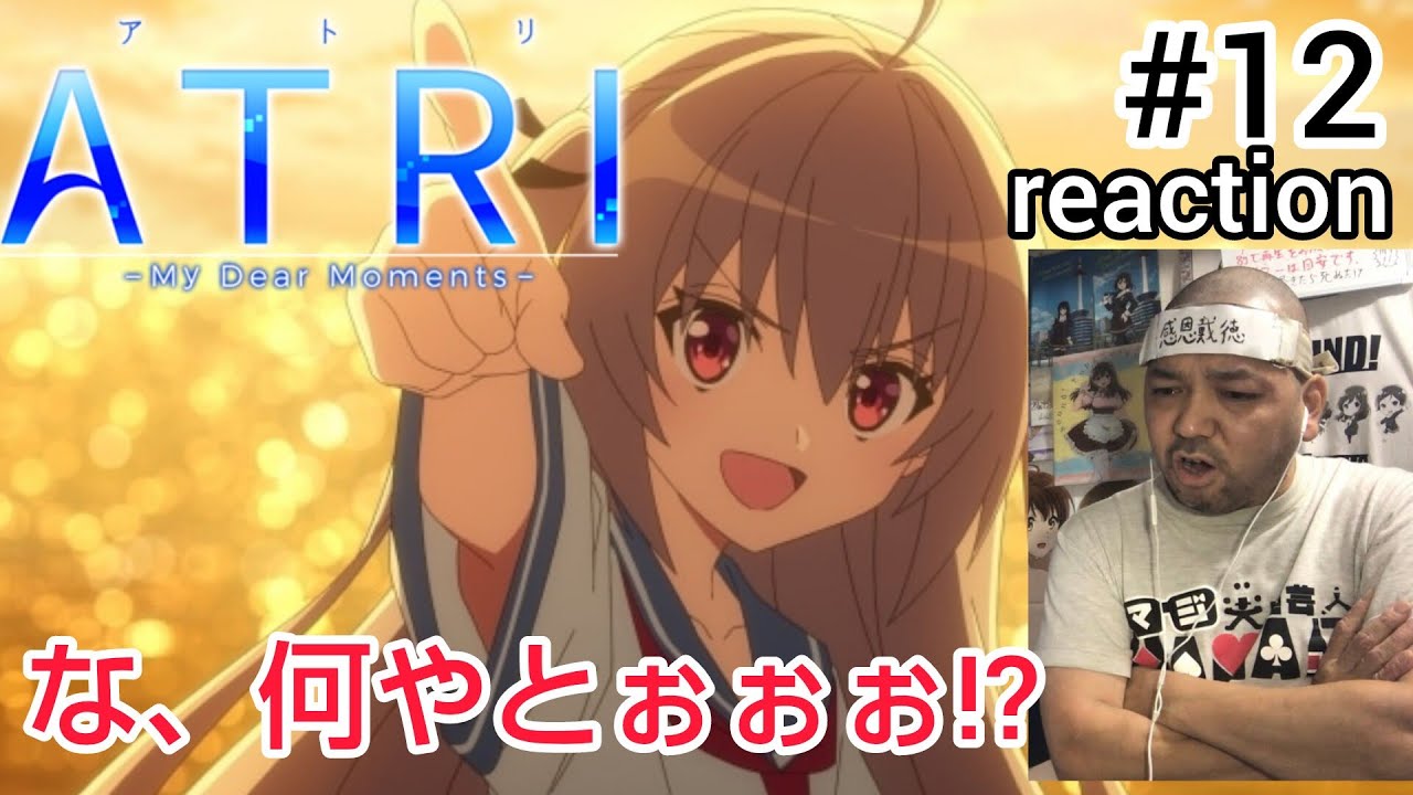 ATRI-My Dear Moments- 12話 リアクション 【ATRI可愛すぎるやろwしかしまた衝撃のラストやな〜！】 ep12 reaction 同時視聴 反応 #ATRI #アトリ