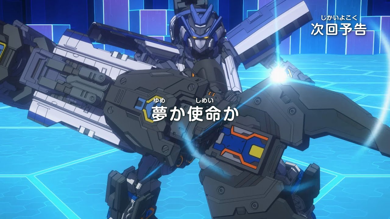シンカリオン チェンジ ザ ワールド　第25話「夢か使命か」予告