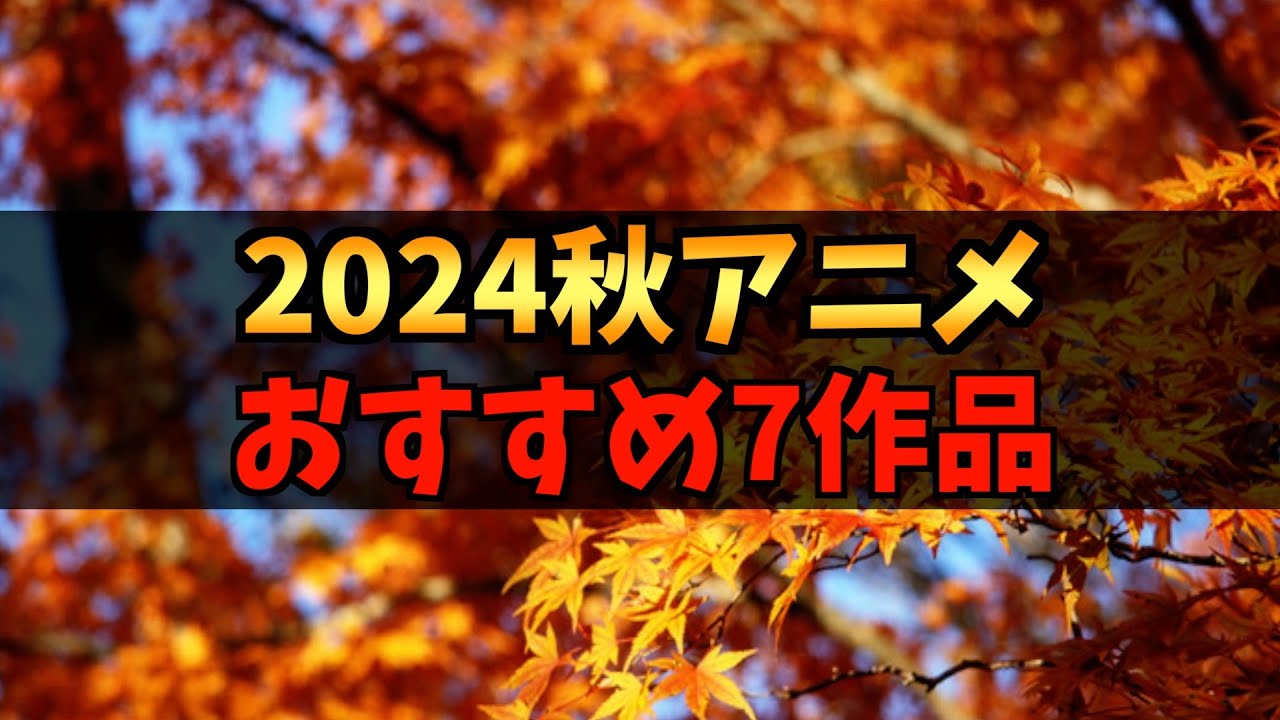 【厳選】2024秋アニメおすすめ作品7選【アオのハコ / ダンダダン / 妻、小学生になる。】