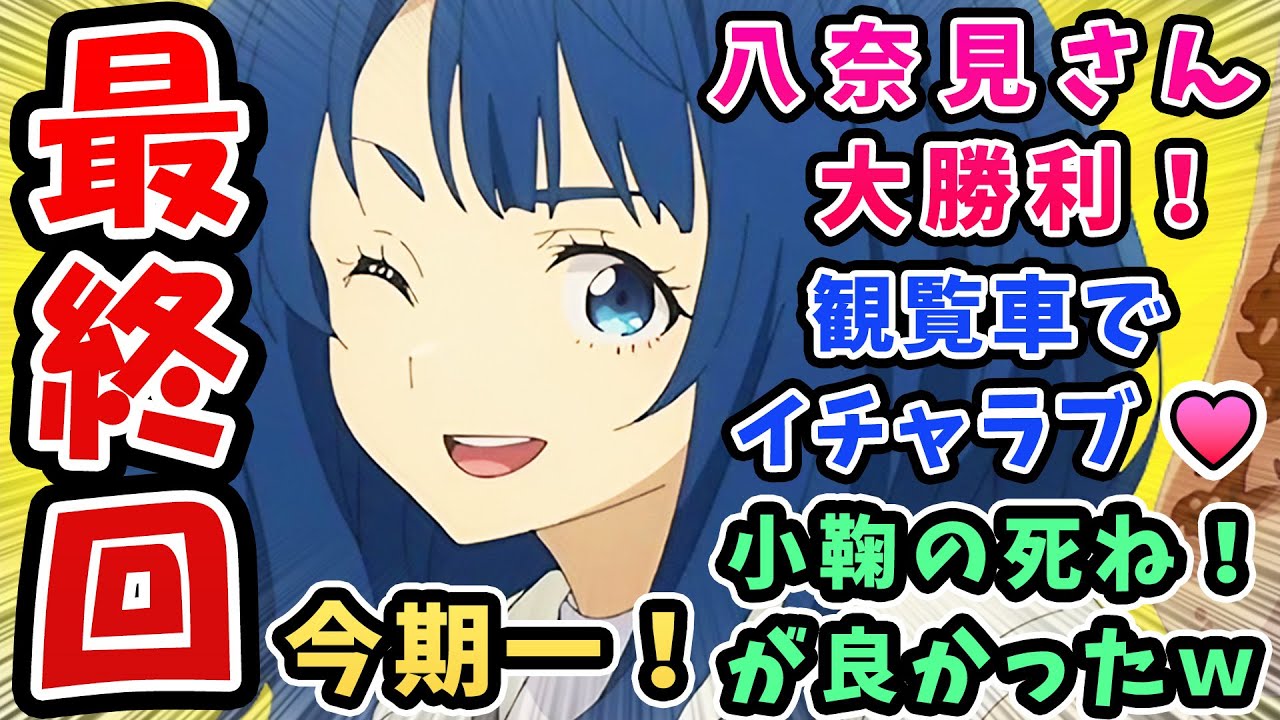 最終回【負けヒロインが多すぎる】八奈見さん大勝利！観覧車でイチャラブ♡【12話反応集】小鞠の死ね！が良かったwそういうとこだよ温水君！