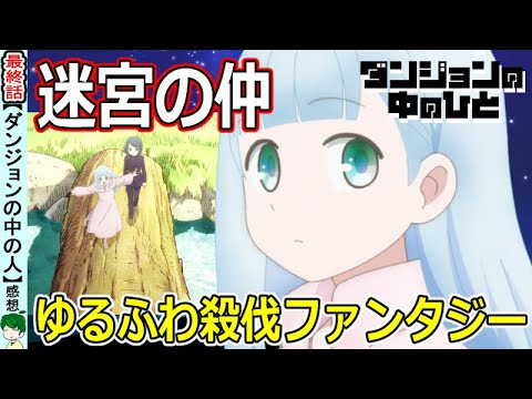 【ダンジョンの中の人１２話感想・考察】二人はダンジョンの仲！