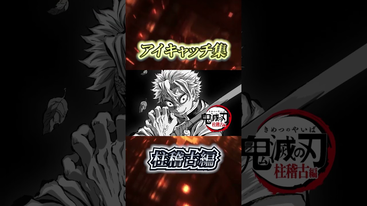 鬼滅の刃 アニメ 柱稽古編 アイキャッチ きめつのやいば