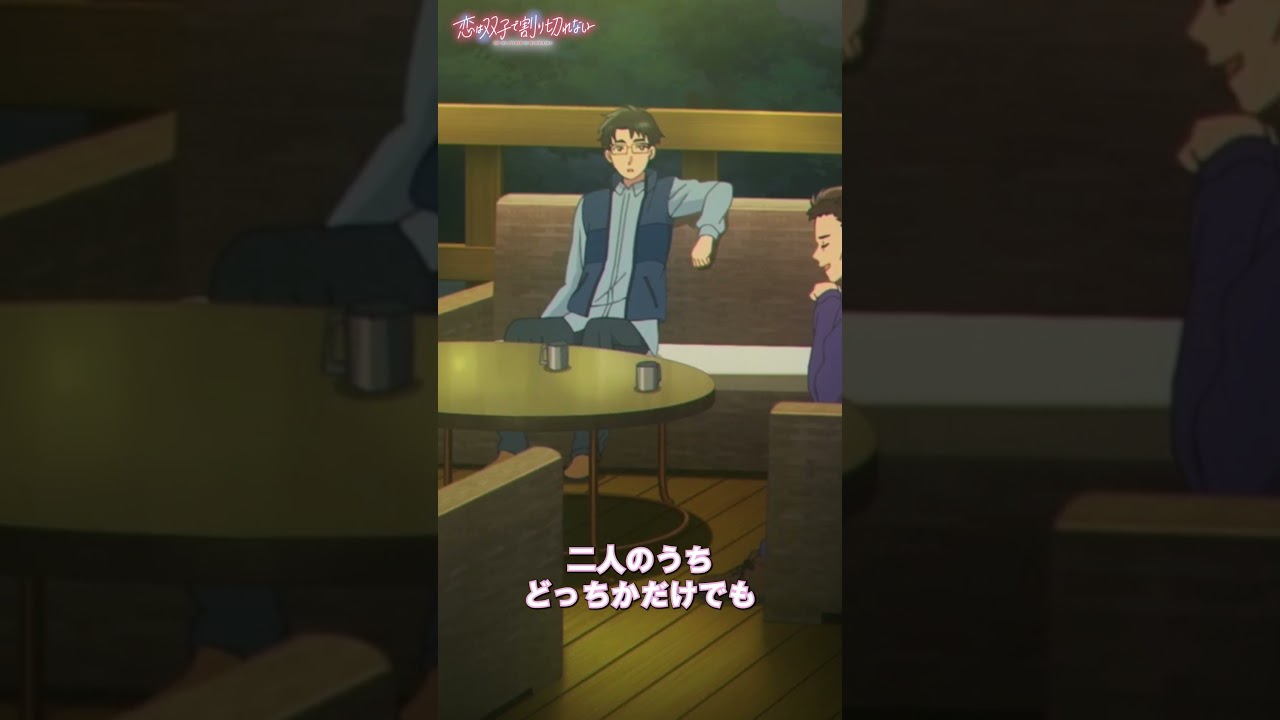 「二卵性双生児だから」【恋は双子で割り切れない】