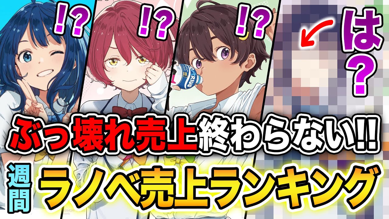 【週間ラノベ売上!!】「負けヒロイン」がぶっ壊れ売上でヤバい！文庫&単行本ラノベ売上ランキングTOP10【2024年9月3週】【2024年夏アニメ】【マケイン】