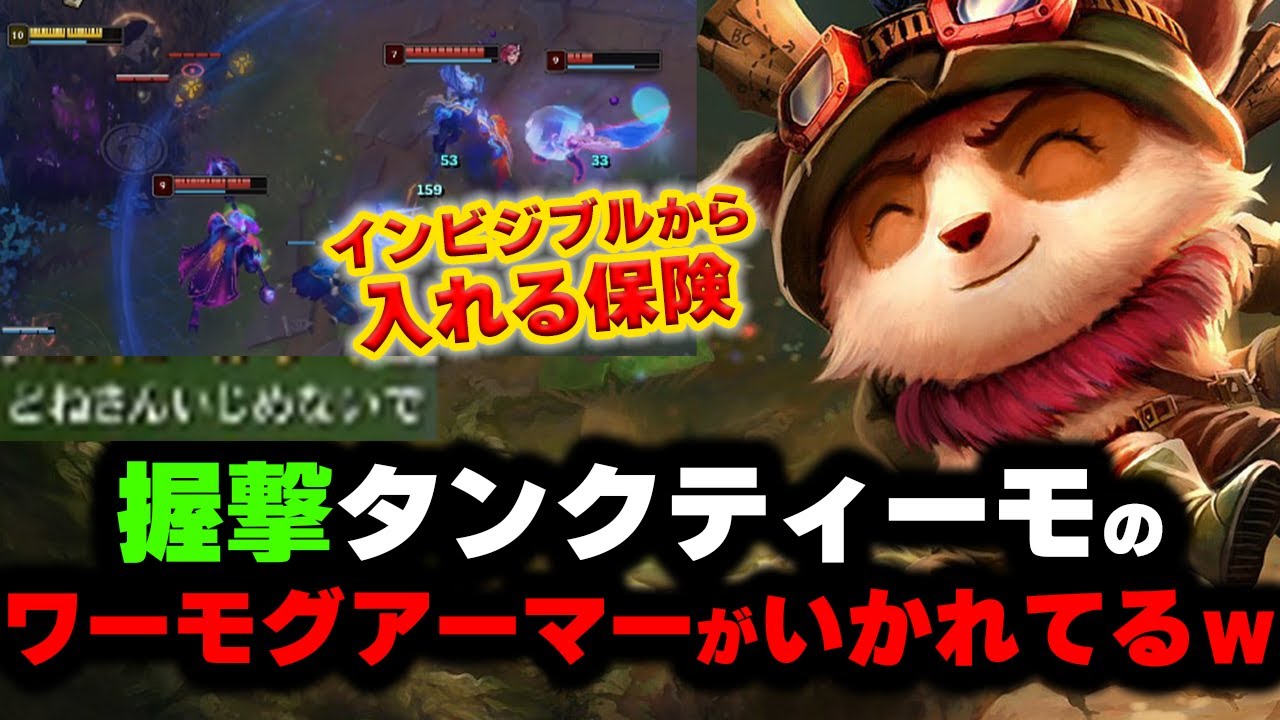【LOL・TOP・オフメタ】ティーモの握撃で相手をペチペチしながらワーモグアーマーで回復していきましょう。