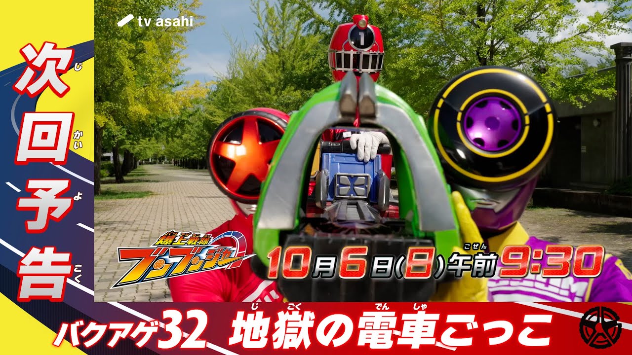 【爆上戦隊ブンブンジャー】＜第32話＞10月6日（日）放送　予告動画