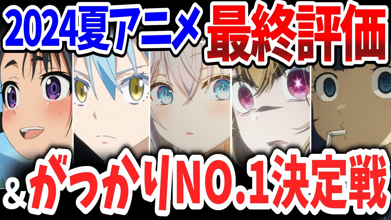 2024夏アニメ最終評価＆がっかりNo1決定戦！世間の評価なんて関係ない！独断と偏見で決定した今期覇権作＆がっかり作品はこれ！