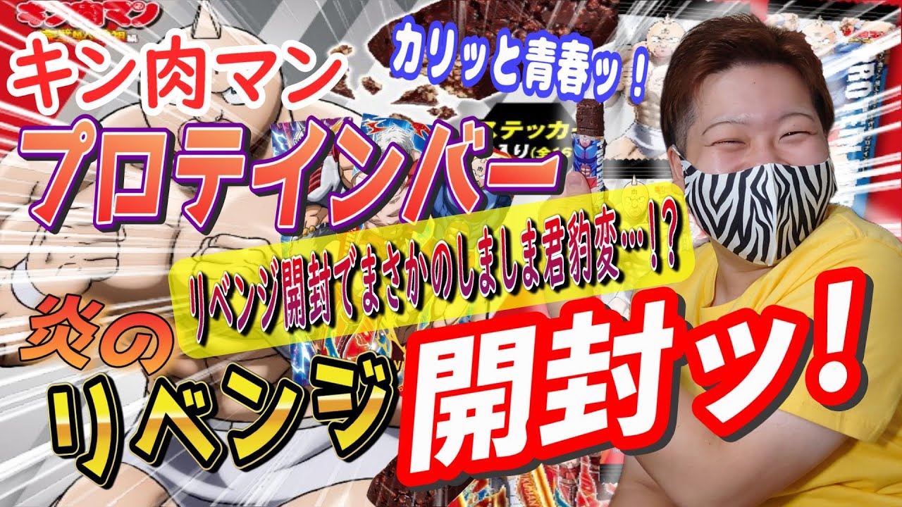 【第二回キン肉マンプロテインバー開封！！】前回の雪辱を晴らす…リベンジなるか！？　#キン肉マン #ガチャガチャ #ゲーム #完璧超人始祖編 #ガチャ #スマホゲーム #アニメ #キン消し #開封動画
