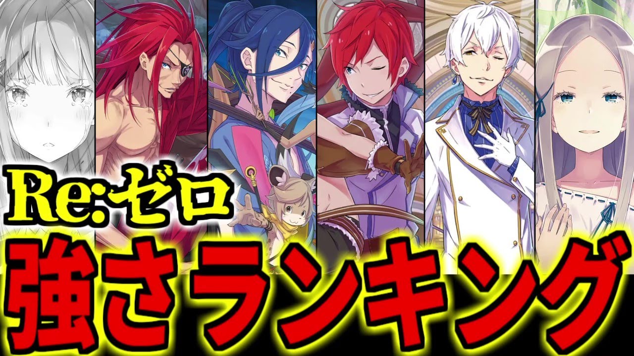 【リゼロ】強さランキング TOP10【アニメ解説】