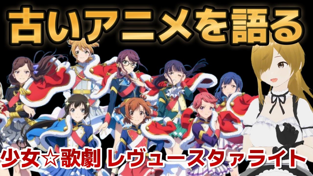 【懐古シリーズ】古いアニメを語ろう！その７４【少女☆歌劇 レヴュースタァライト】