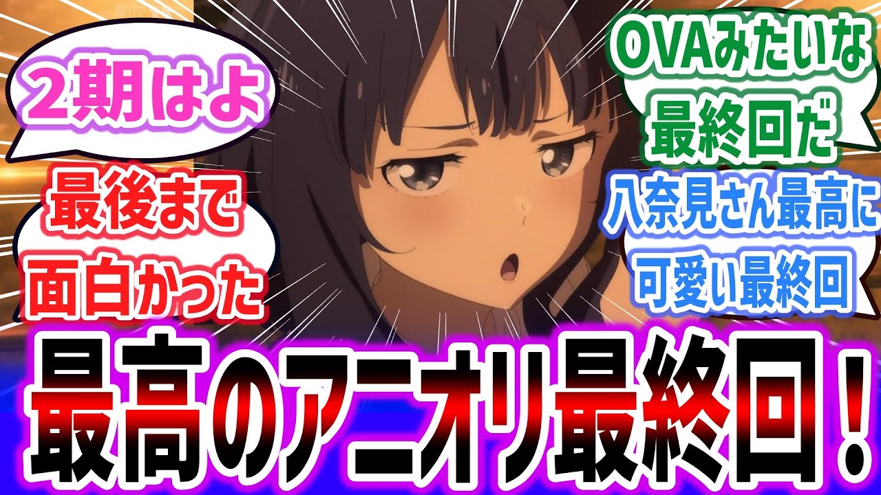 「負けヒロインが多すぎる！」最終話でも八奈見さんが可愛すぎる！ OVAみたいなアニオリ最終回で、2期に期待するネット民達の反応集！！【2024年夏アニメ】【マケイン ep12】