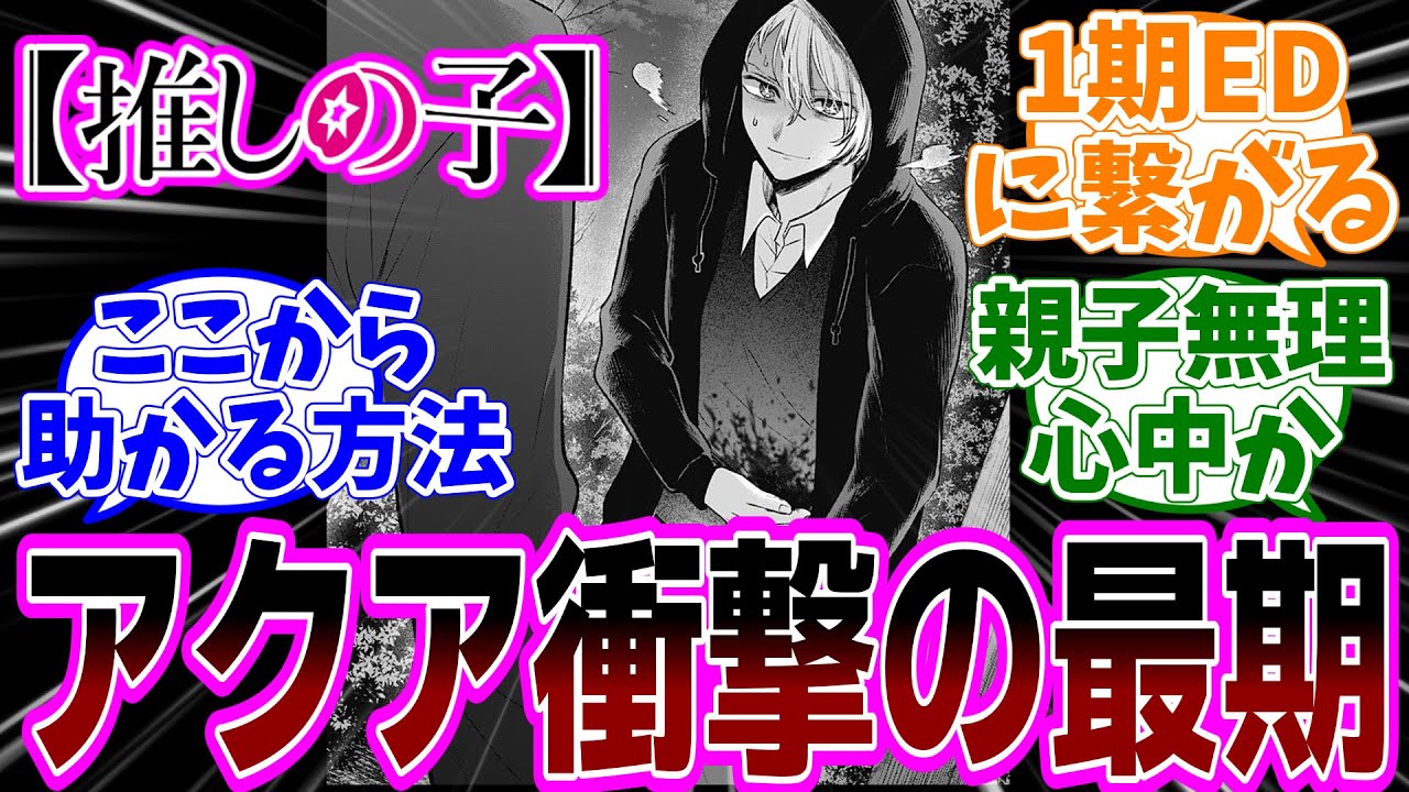 最新話【推しの子】161話「未来」感想「アクアの最期に衝撃！カミキヒカルと無理心中でバッドエンド確定？／アクアは助かるのか？助けに来る人は誰？／映画を撮影していた目的が明らかに」【反応集】
