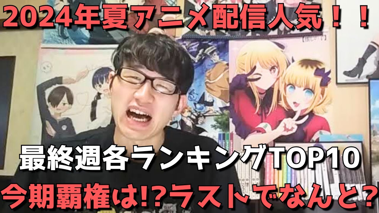 【2024年夏アニメ最終週】「配信人気」各ランキングTOP10【dアニメストア、Amazon Prime Video、Netflix、GEM】(ネタバレなし)【今期覇権は！？ラストでなんと？】