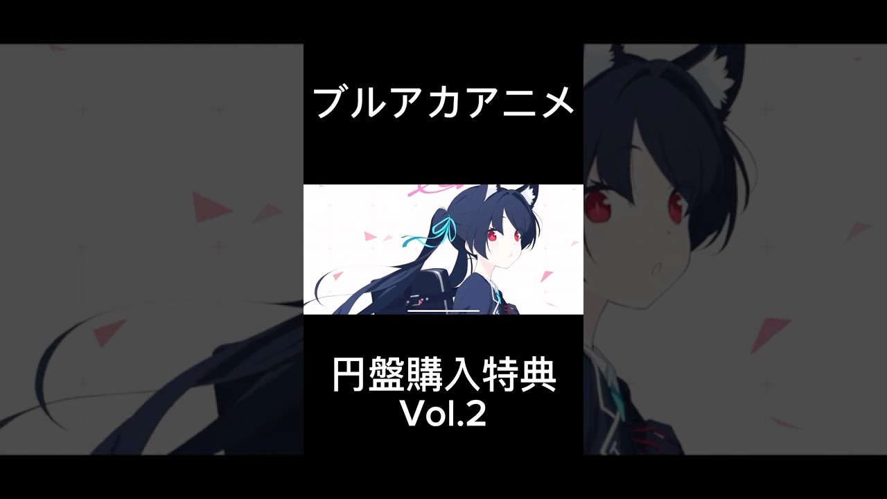 ブルアカアニメ円盤Vol.2の購入特典はこちら🐈‍⬛　#120円の女　#ブルーアーカイブ  #ブルアカ  #ブルアカtvアニメ #黒見セリカ　#アビドスブラックキャット #Bluearchive