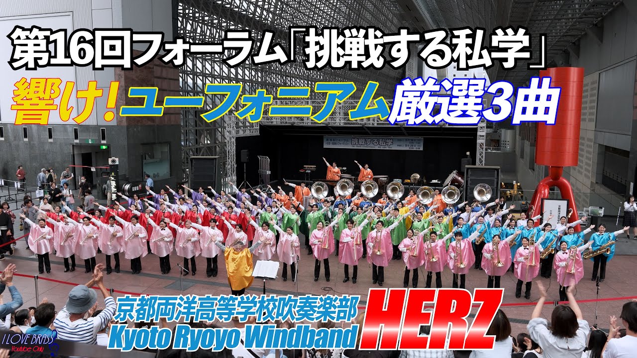京都両洋高校吹奏楽部HERZ / 第16回フォーラム「挑戦する私学」 / 響け！ユーフォニアム厳選３曲