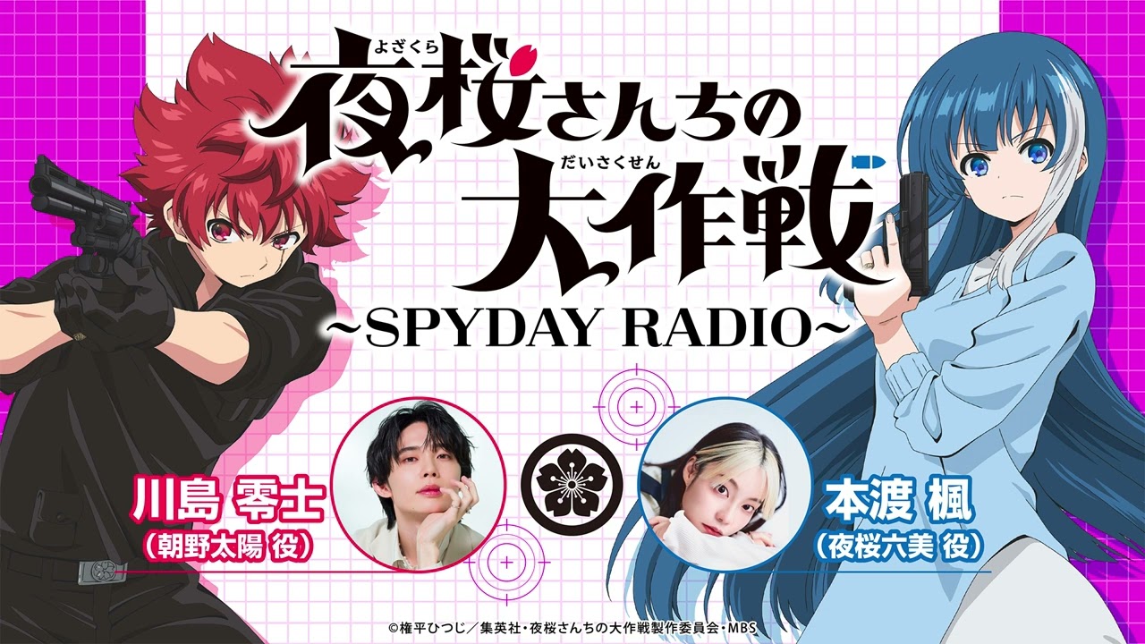 『夜桜さんちの大作戦』～SPYDAY RADIO～　第25回│ゲスト：小西克幸