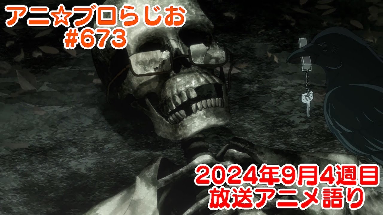 【2024年9月4週目放送アニメの感想を語る！】アニ☆ブロらじお #673(youtube配信第209回)