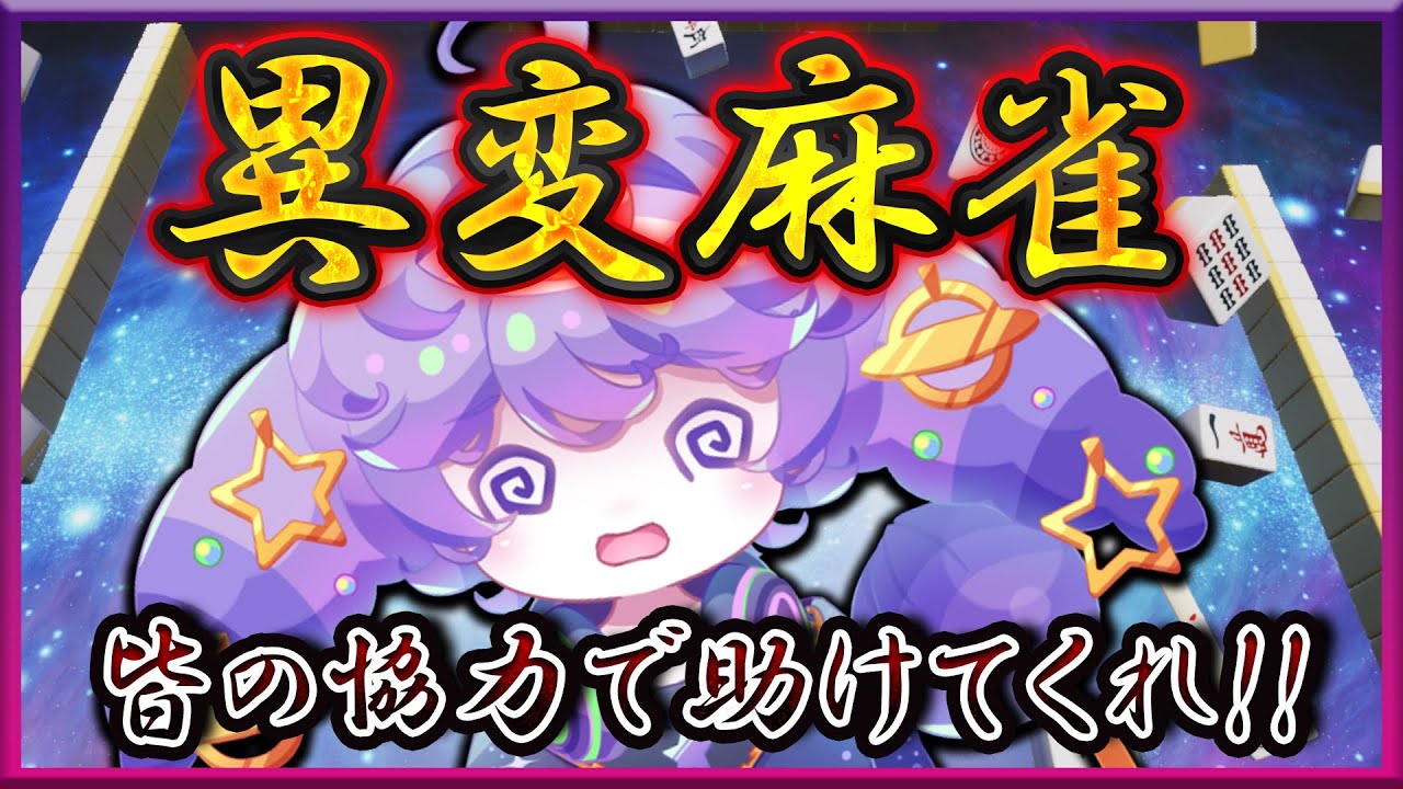 リベンジ!!『 #異変麻雀 』リスナーの力を借りて脱出 配信『 #雀魂 #麻雀 #Vtuber 』