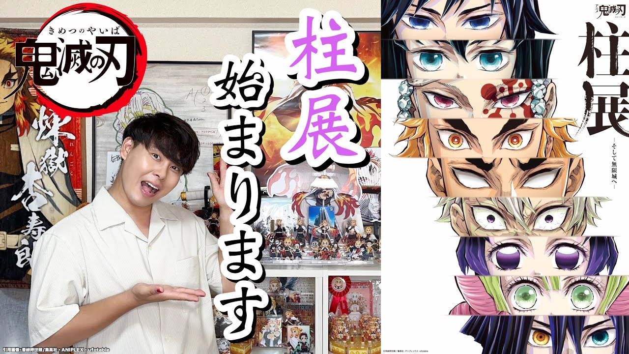 【鬼滅の刃】【柱展】開催決定！！無限城編へのカウントダウン祭りが始まる…！！【無限城編】