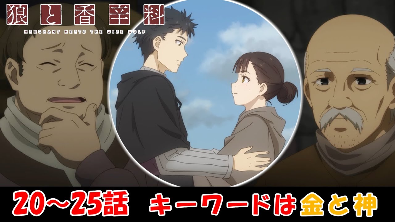 テレオ村での事件を時系列順に整理してみた！【狼と香辛料 MERCHANT MEETS THE WISE WOLF】【アニメ感想＆考察】【20~25話】