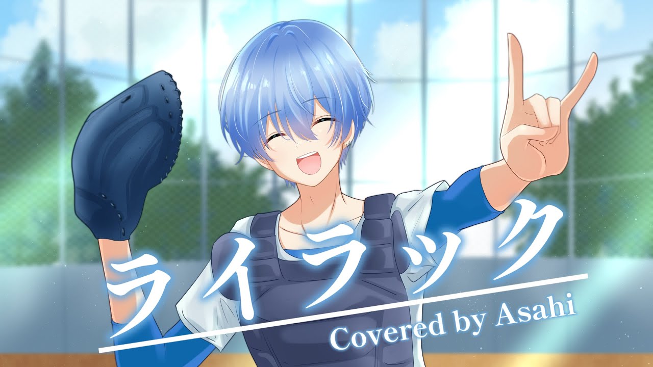 【忘却バッテリー主題歌】Mrs. GREEN APPLE 『ライラック』covered by 「あさひ」