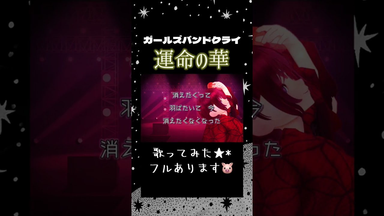 運命の華／歌ってみた★*／ガールズバンドクライ／ガルクラ／トゲナシトゲアリ