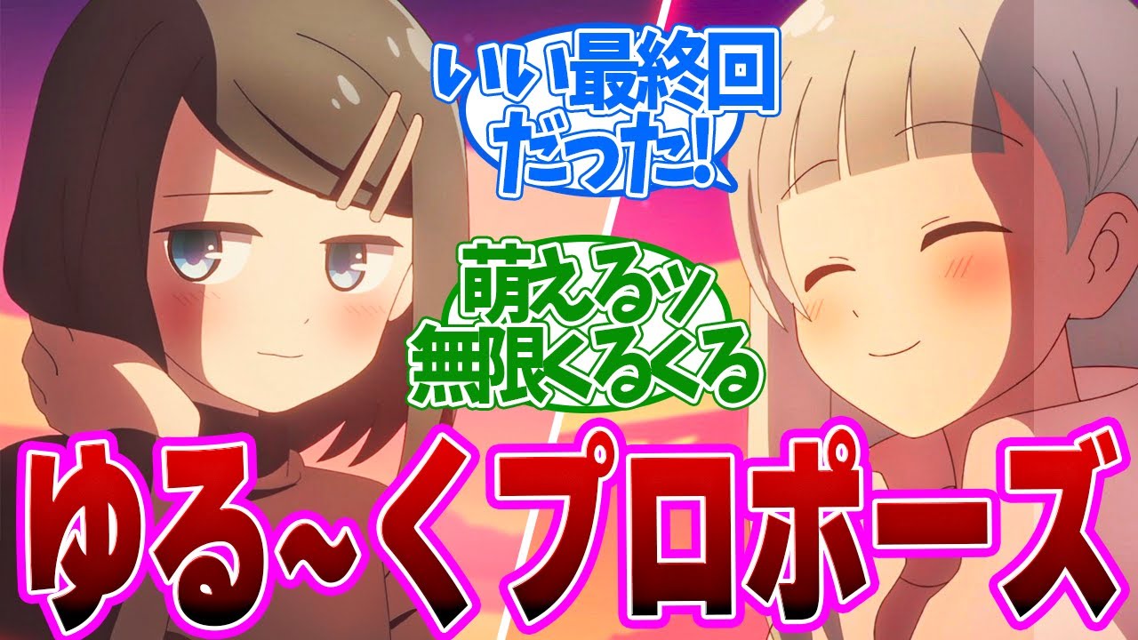 【 ダンジョンの中の人 12話 最終回 】お似合い百合カップル誕生!可愛さを突き通した日常回！第１２話の読者の反応集【 アニメ 】