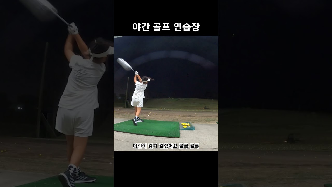 야간 골프 연습장 드라이버 스윙 - 아린이 감기걸렸어요 콜록 콜록 80일차 DAY80 9월26일