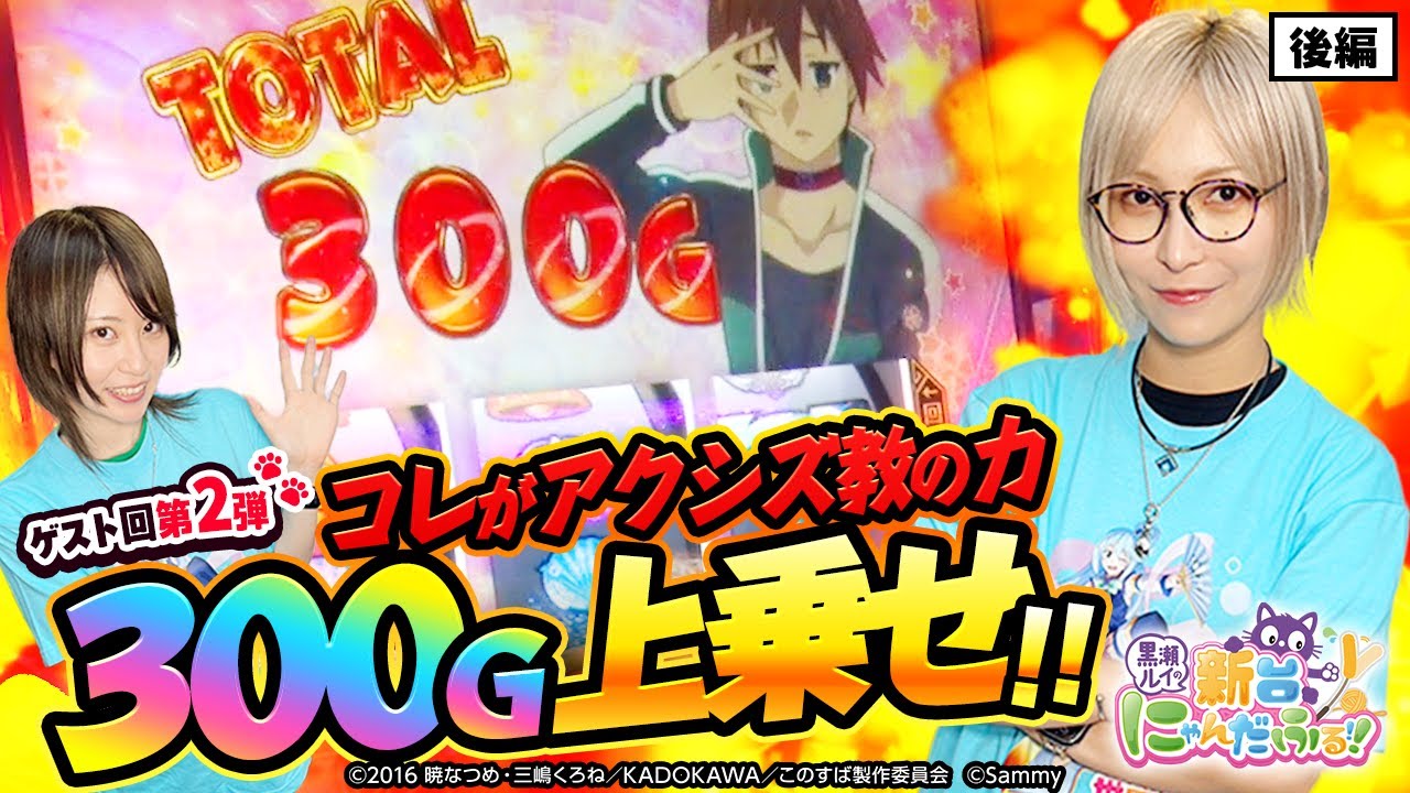 【新台にゃんだふる】コレがアクシズ教の力！？ 驚異の300G上乗せ！ #04（後編） [Aスロこのすば] [黒瀬ルイ] [水樹あや] [パチスロ] [スロット] [スマスロ]