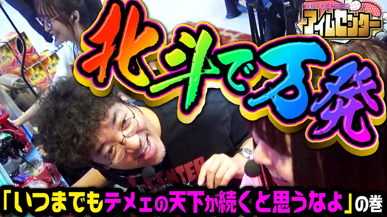 【大連チャン】ラッキートリガー継続率89%は伊達じゃねぇ!!「アイムセンター」第15話(2/3)#58 #木村魚拓  #神谷玲子 #山田桃太郎