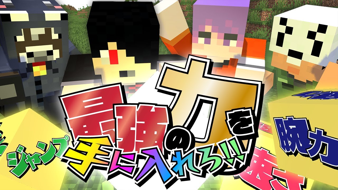 【マインクラフト】隠された最強アイテムを見つけて最強人間になれ【日常組】