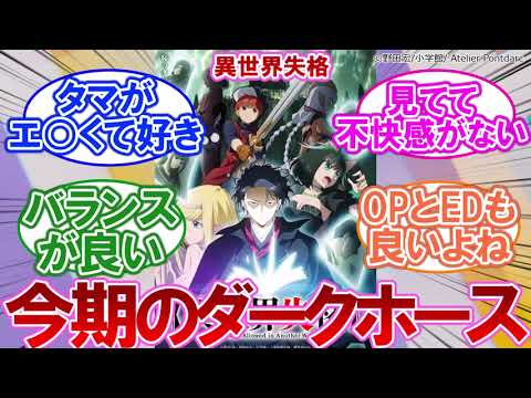 アニメ『異世界失格』という今期のダークホースに対するネットの反応集