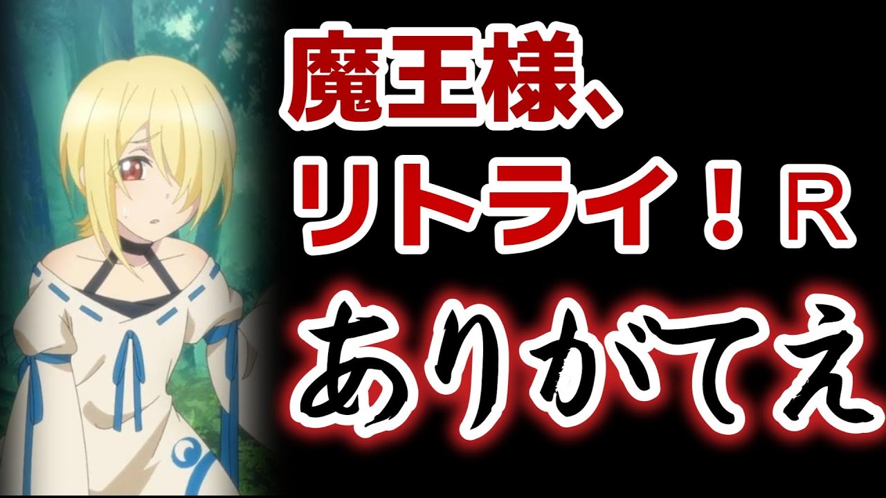 【魔王様、リトライ！Ｒ】1話！おいおいこれってリメイクか！？！？って思ったら、ありがてえ計らいでした！でも○○なのが気になる……【魔王様リトライR】【2024年秋アニメ】